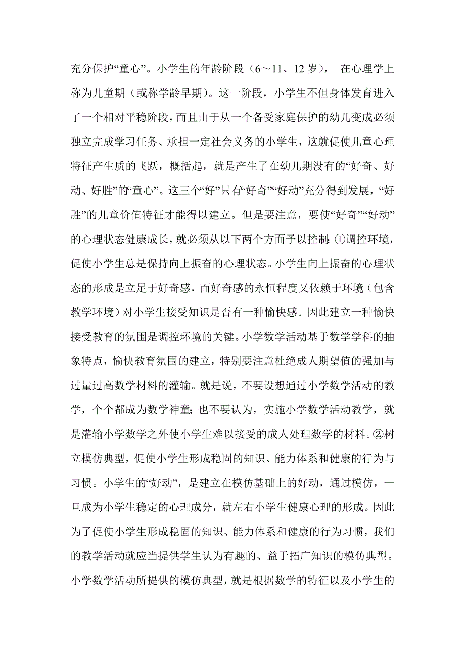 小学数学活动课研究论文_第4页