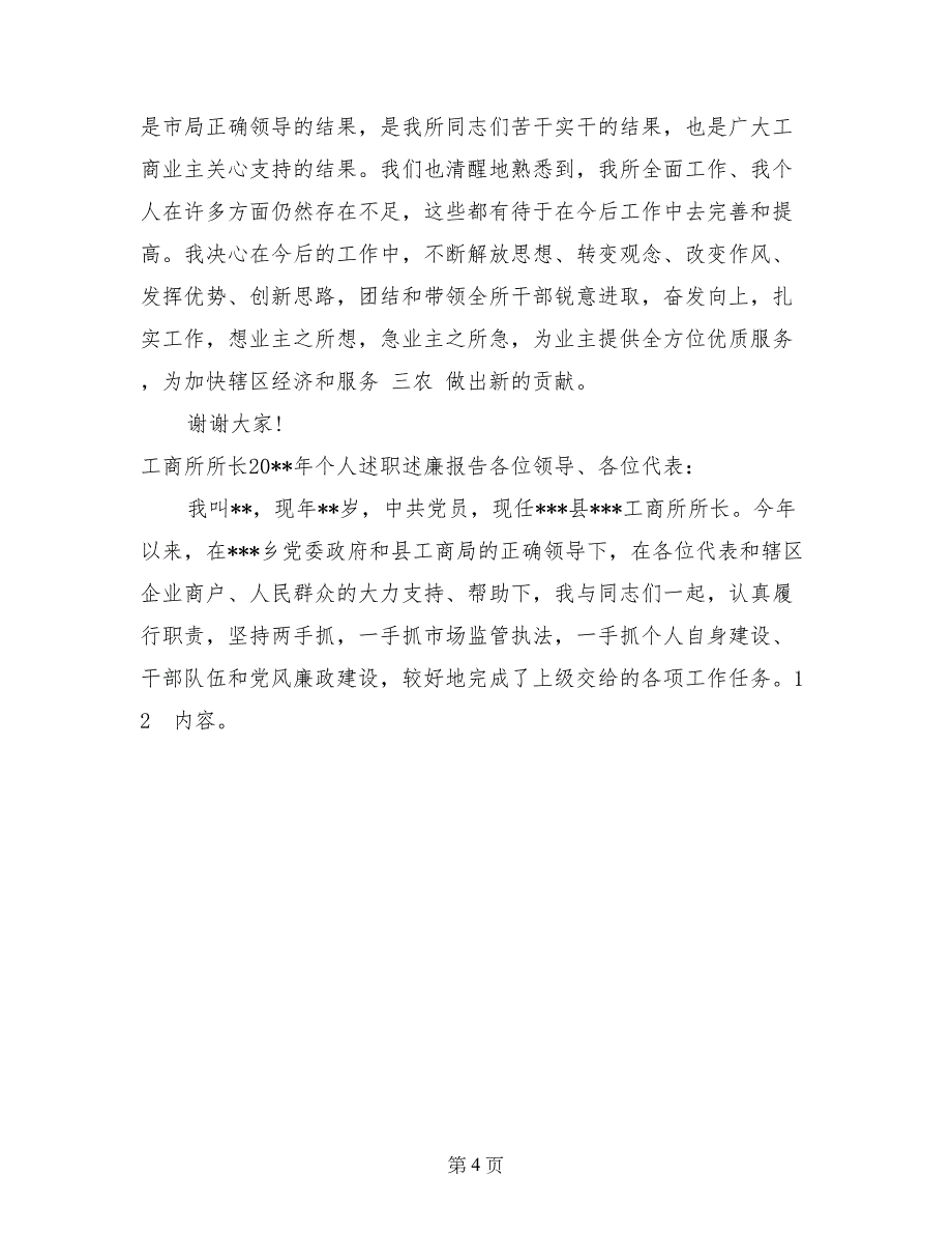 2017年工商所所长个人述职述廉报告范文_第4页