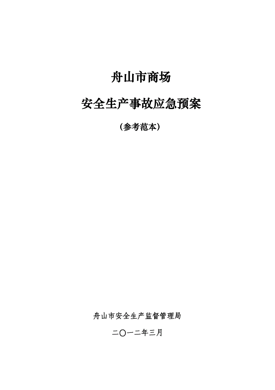 XXX商场安全生产事故应急预案_第1页