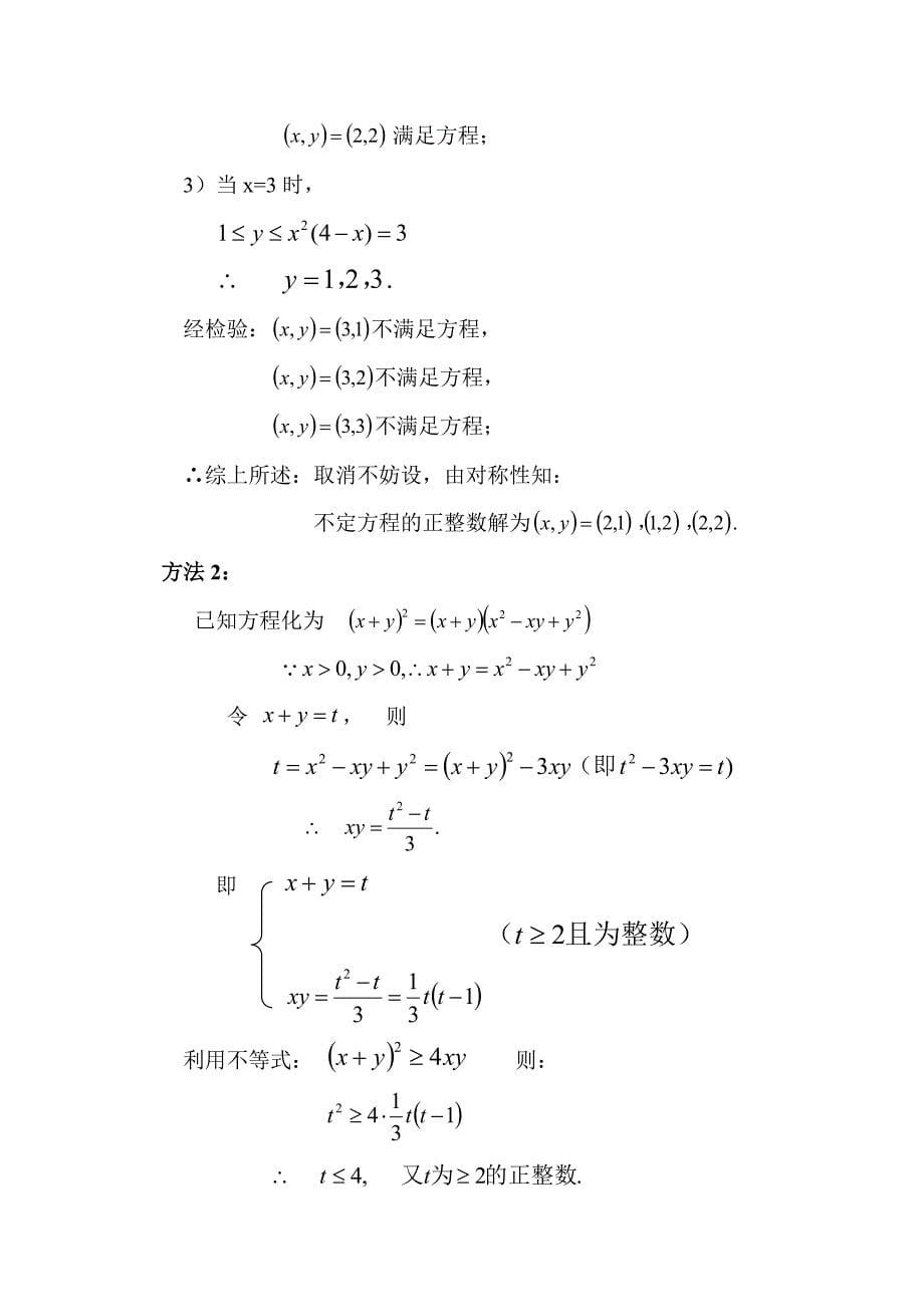 求不定方程整数解的方法浅析_第5页