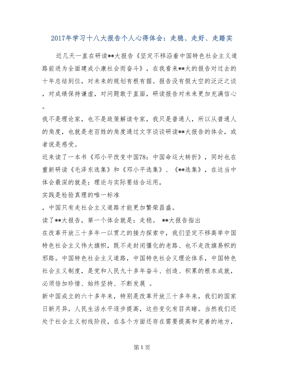 2017年学习十八大报告个人心得体会：走稳、走好、走踏实_第1页