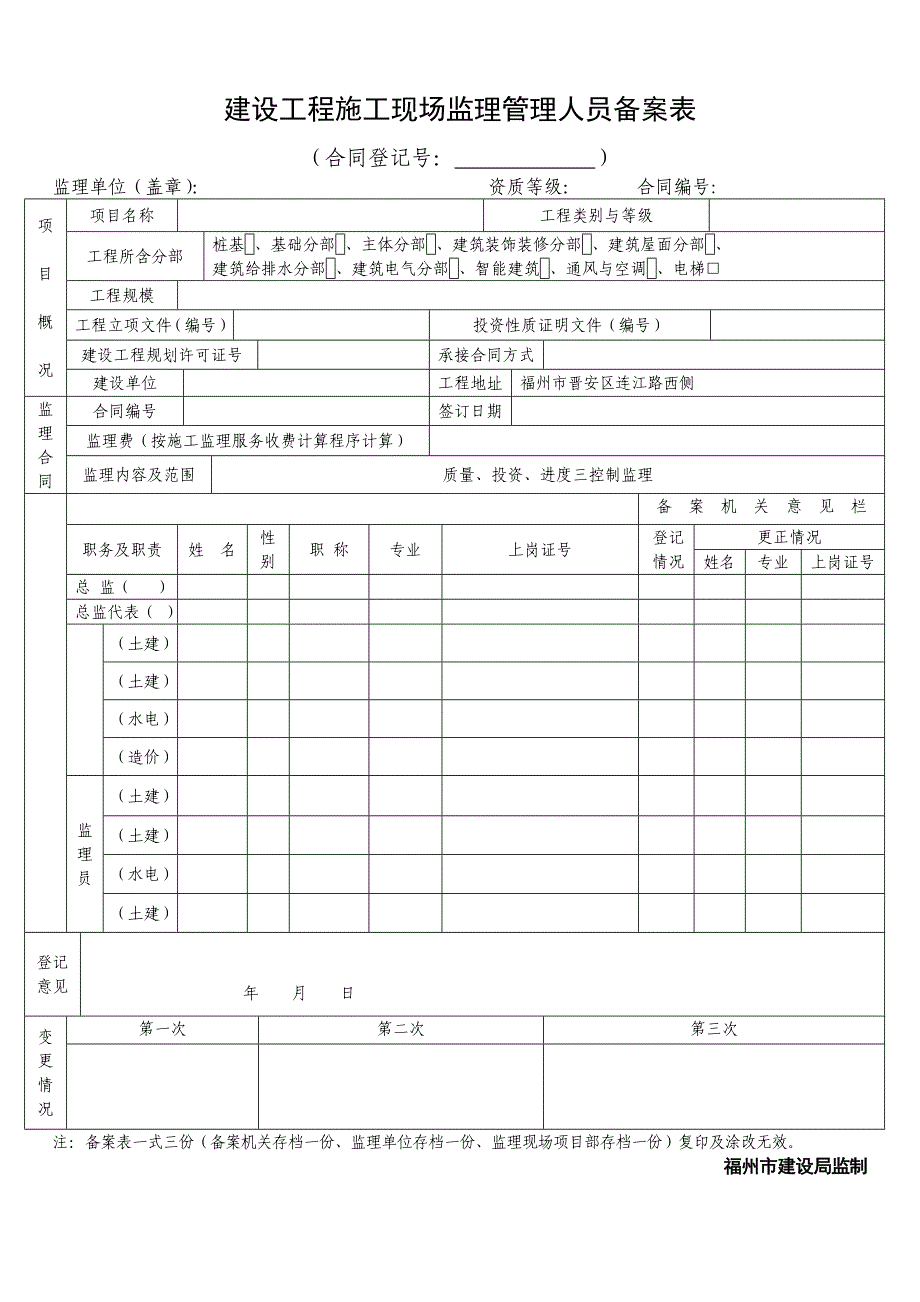 建设工程施工现场监理管理人员备案表_第1页