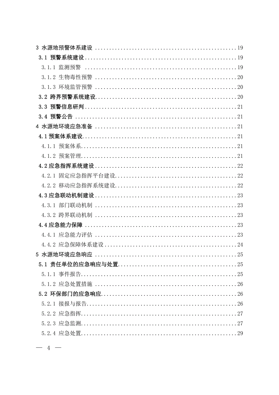 集中式地表饮用水水源地环境应急管理工作指南(试行)_第2页