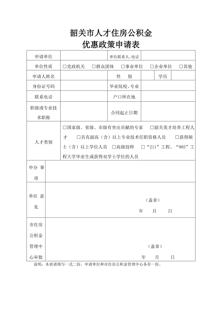 韶关市人才住房公积金_第1页