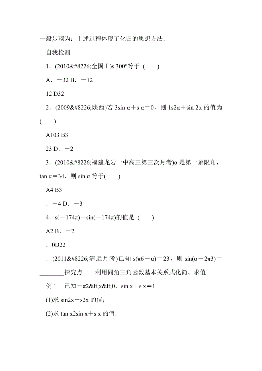 高考数学理科一轮复习同角三角函数的基本关系式及诱导公式学案_第2页