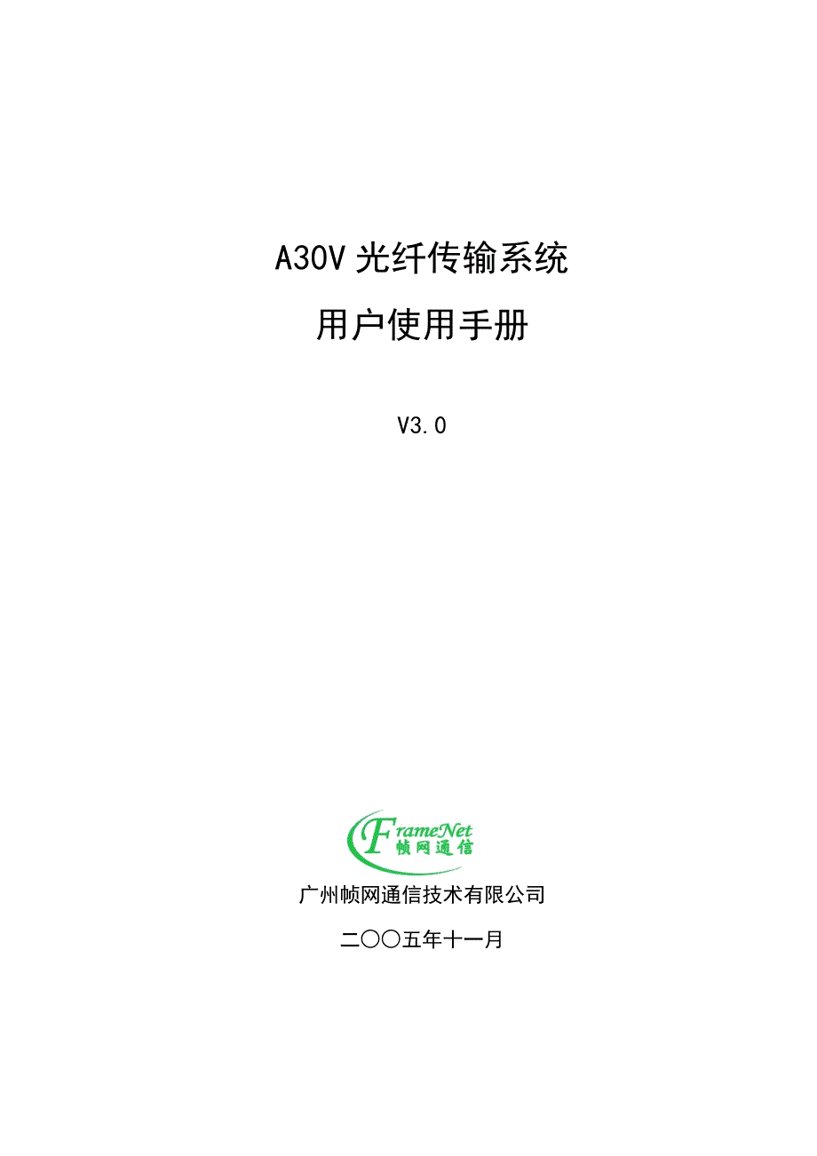 帧网a30v光端机v3.0(新)_第1页