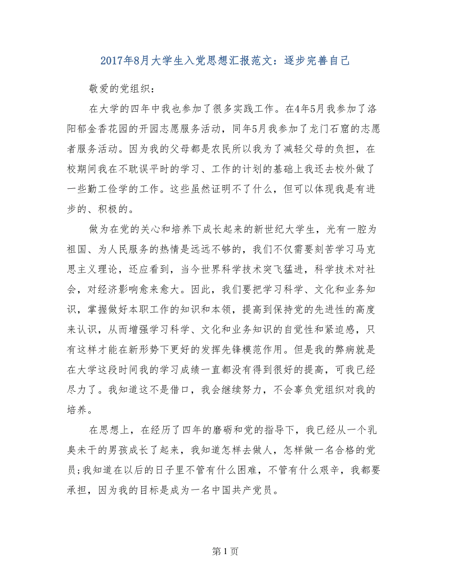 2017年8月大学生入党思想汇报范文：逐步完善自己_第1页