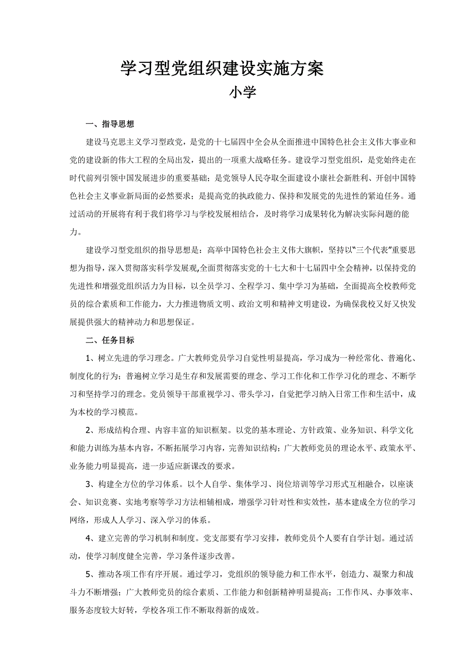 小学五型党支部创建档案材料_第1页