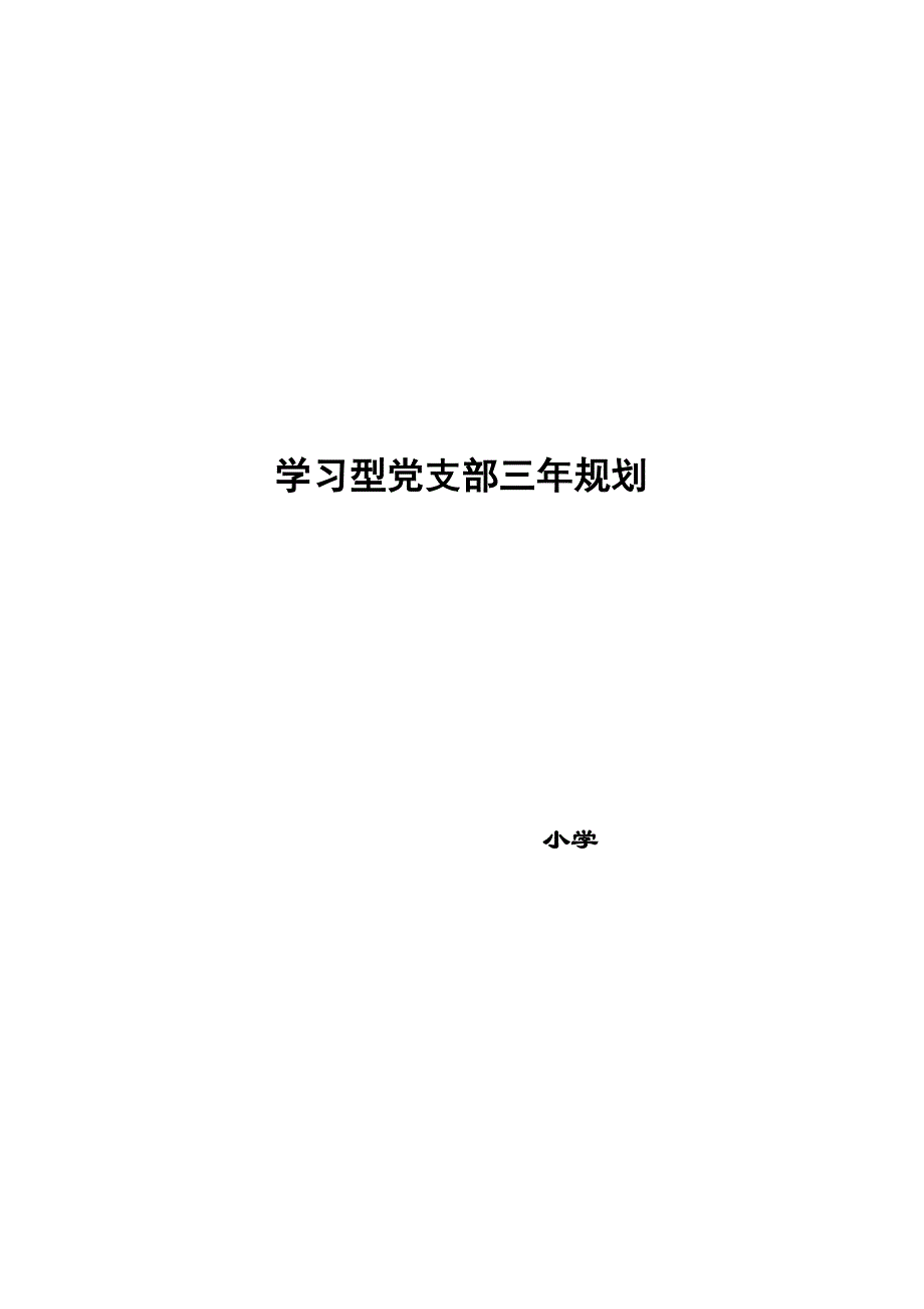 小学五型党支部创建档案材料_第2页