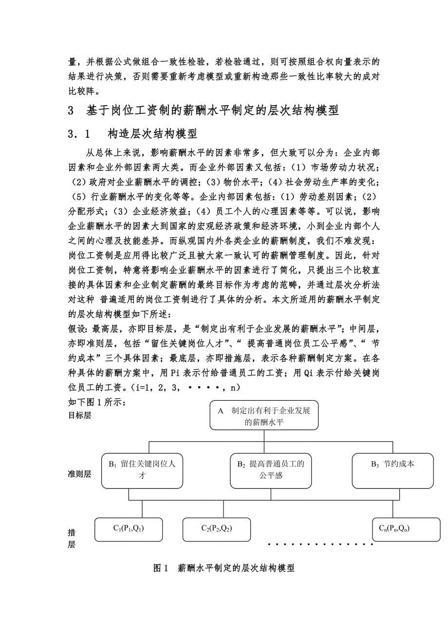 基于层次分析法的薪酬管理研究_第5页