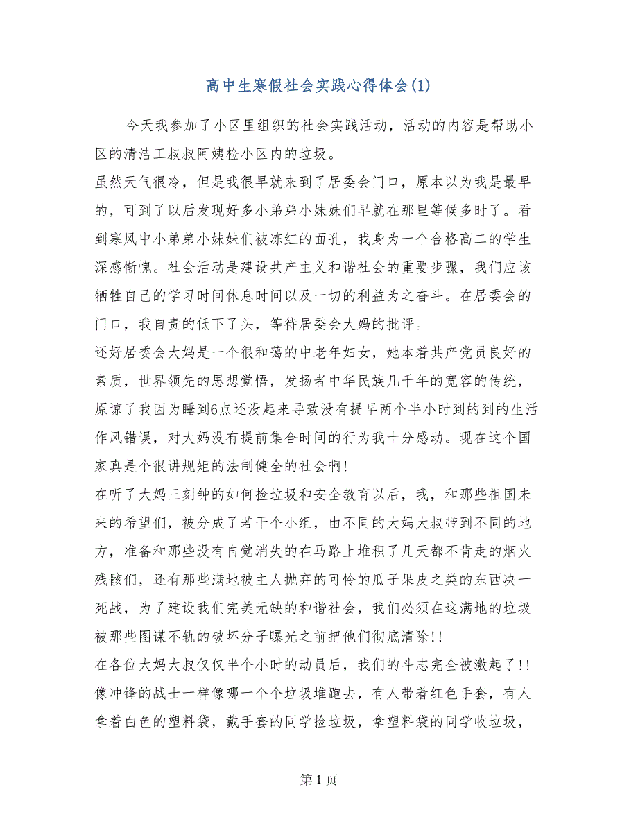 高中生寒假社会实践心得体会(1)_第1页