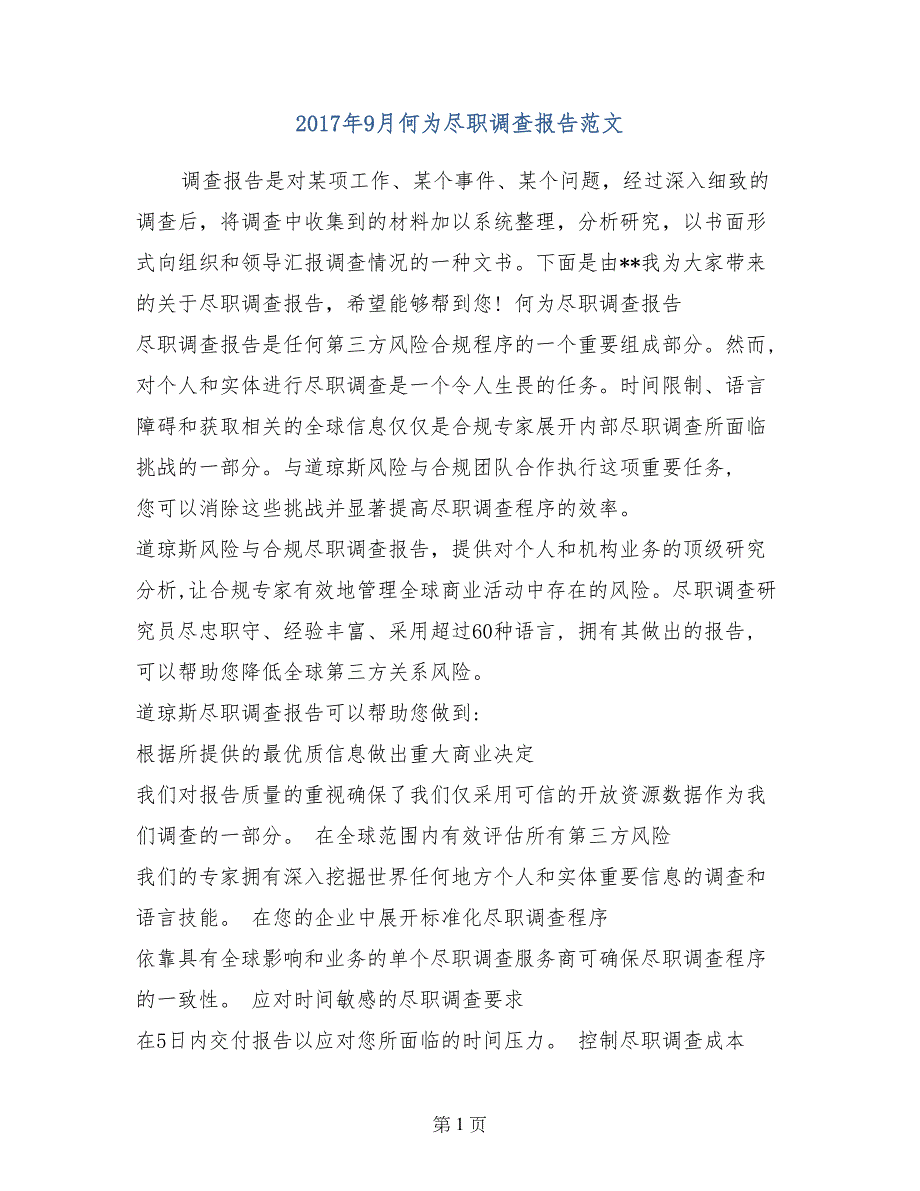 2017年9月何为尽职调查报告范文_第1页