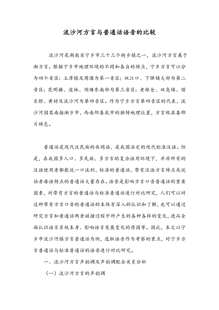 流沙河方言与普通话语音的比较_第1页
