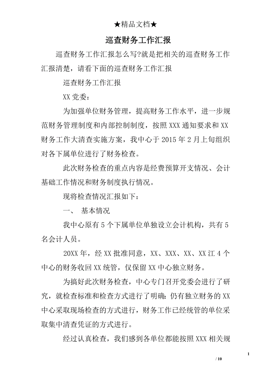 巡查财务工作汇报_第1页