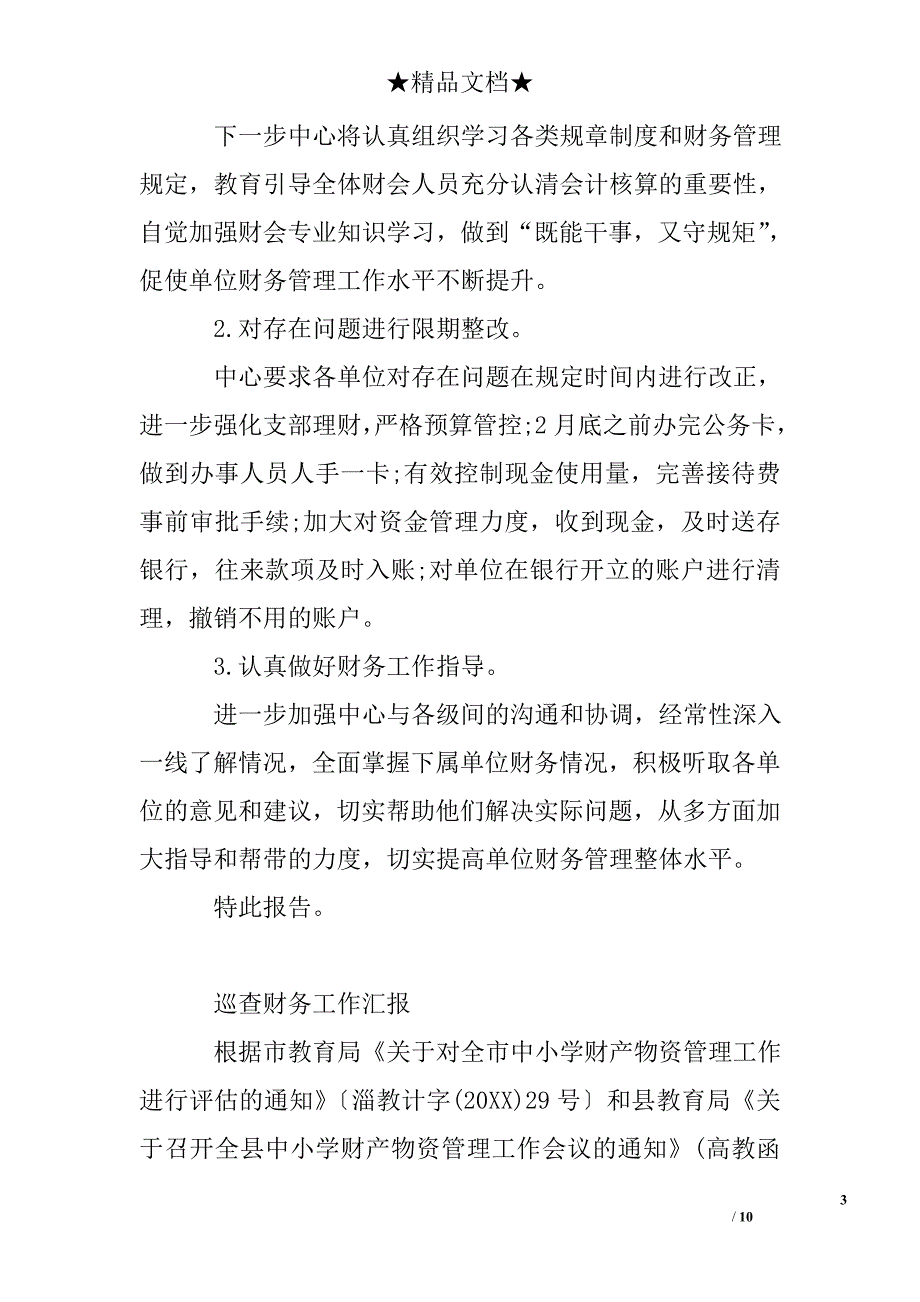 巡查财务工作汇报_第3页