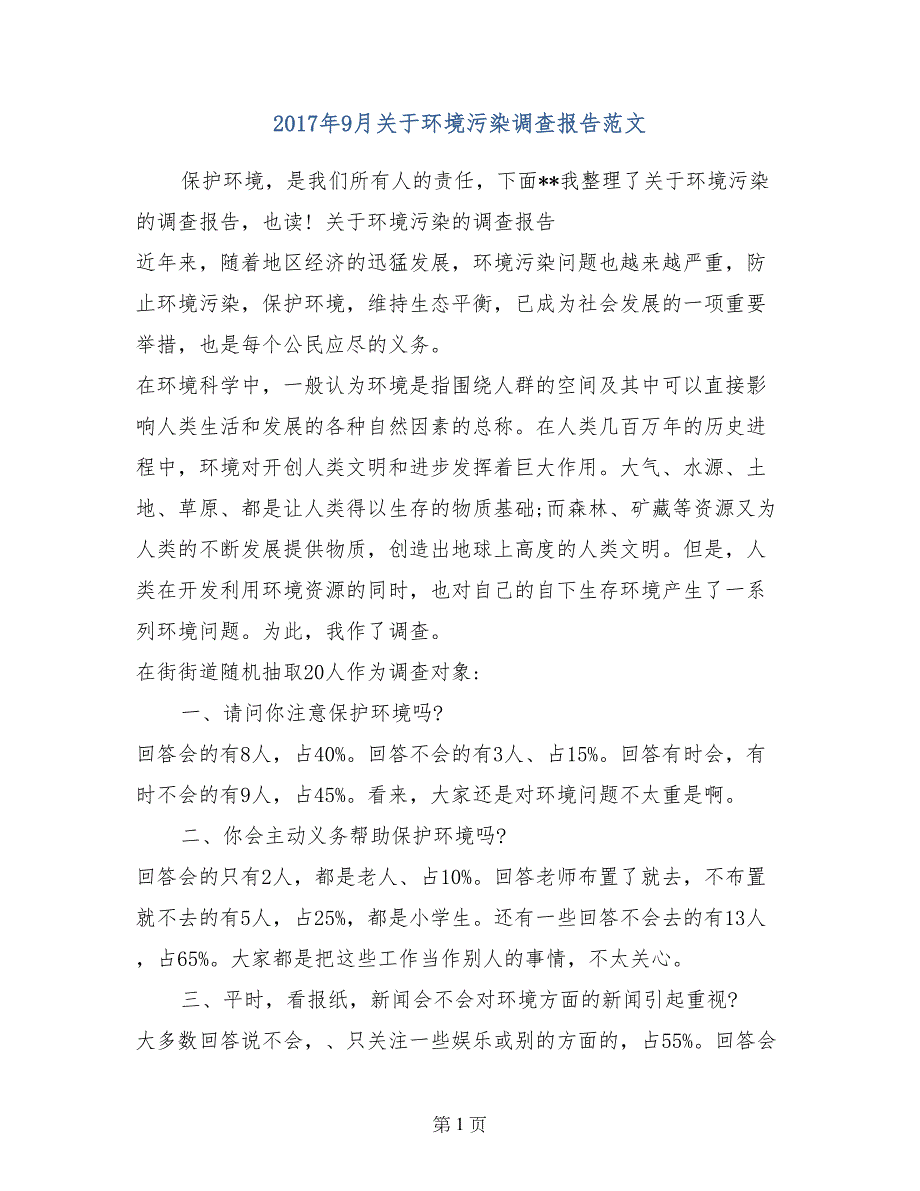 2017年9月关于环境污染调查报告范文_第1页