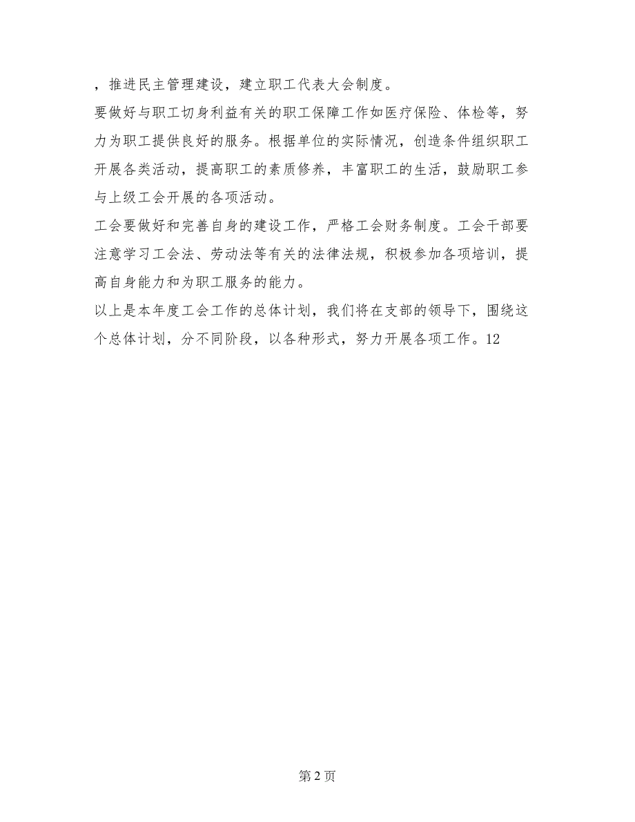 2017年后勤管理中心工会的工作计划范文_第2页