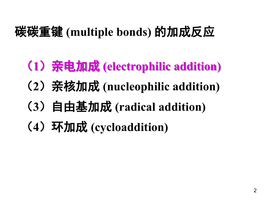 高等有机化学 第四章 亲电加成反应(2010)_第2页