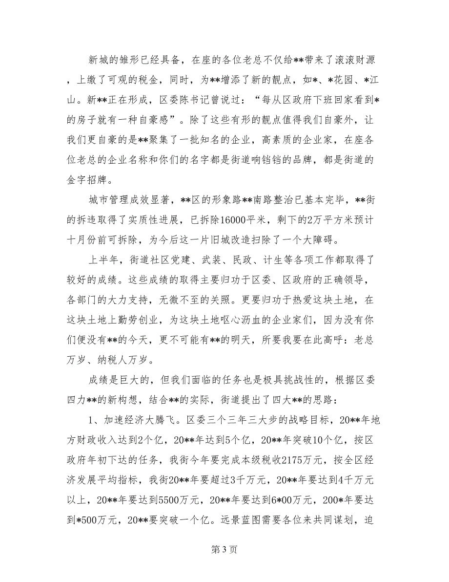 街道招商引资暨财税工作座谈会发言材料经济工作_第3页