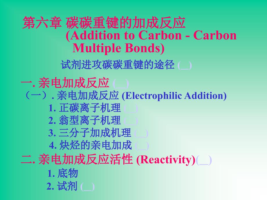 高等有机 第六章 碳碳双键的加成_第1页