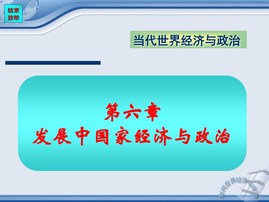 第六章发展中国家_第1页