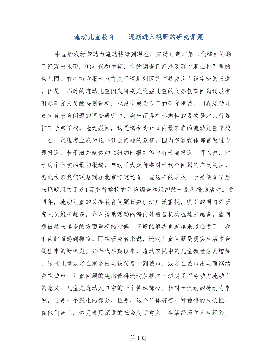 流动儿童教育——逐渐进入视野的研究课题_第1页