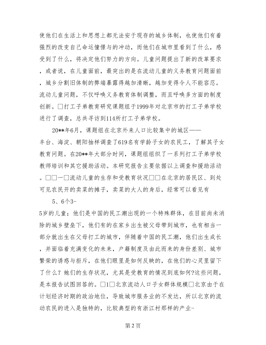 流动儿童教育——逐渐进入视野的研究课题_第2页