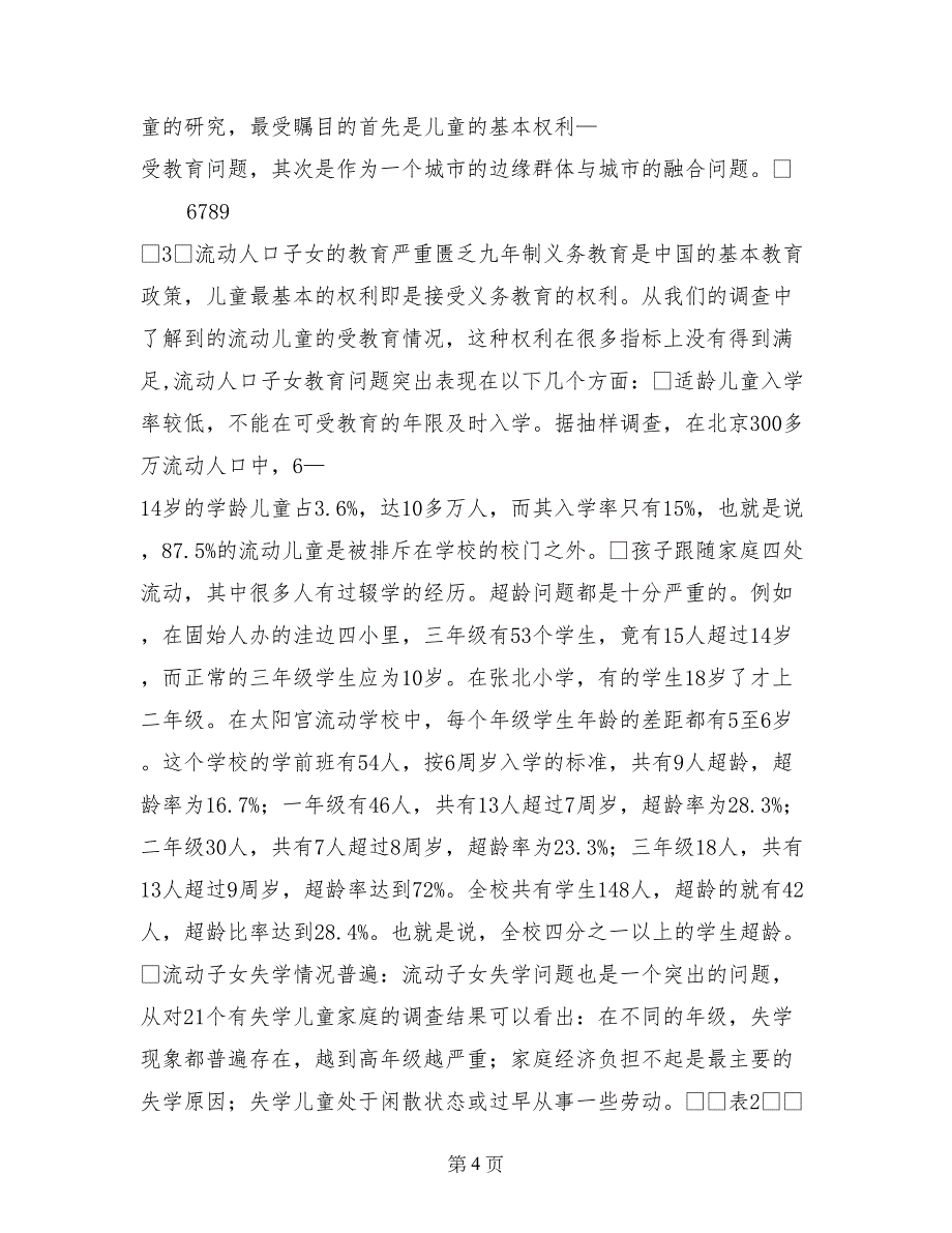 流动儿童教育——逐渐进入视野的研究课题_第4页