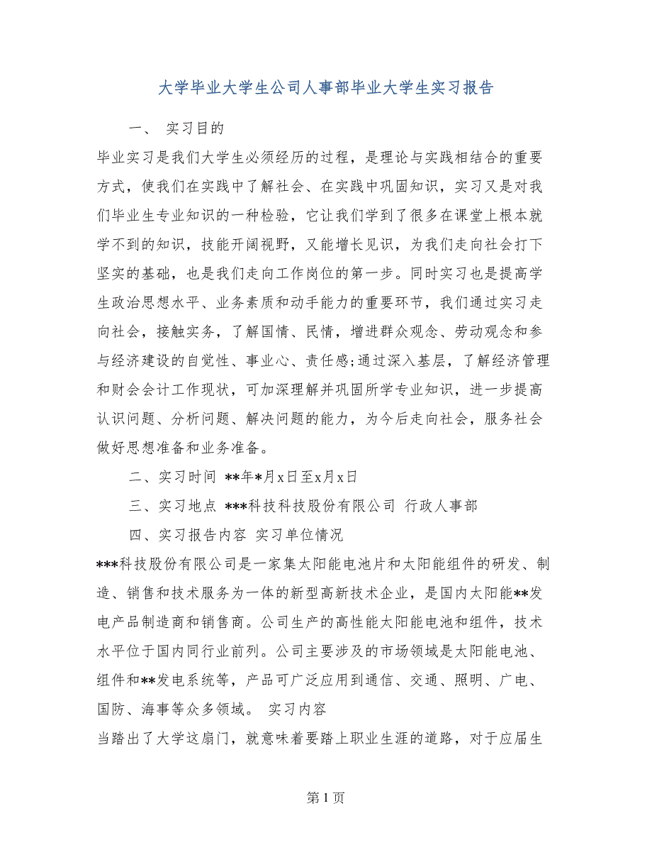 大学毕业大学生公司人事部毕业大学生实习报告_第1页