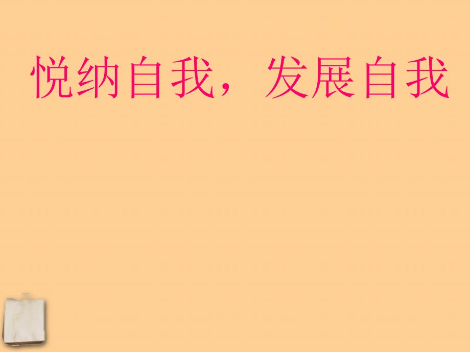 七年级政治上册 《悦纳自我 发展自我》说课课件 教科版_第1页