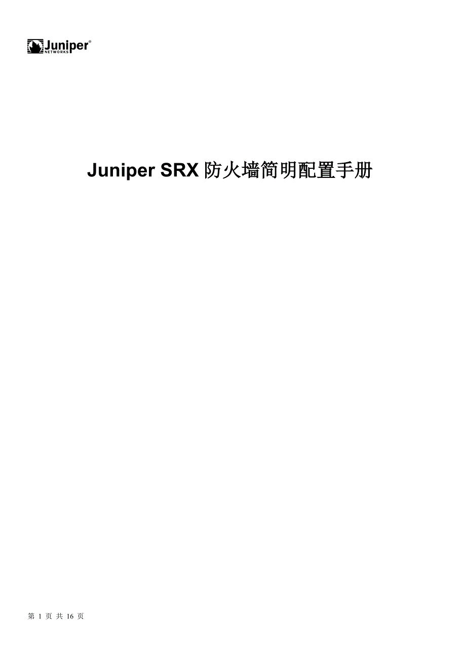 juniper_srx_配置手册_第1页