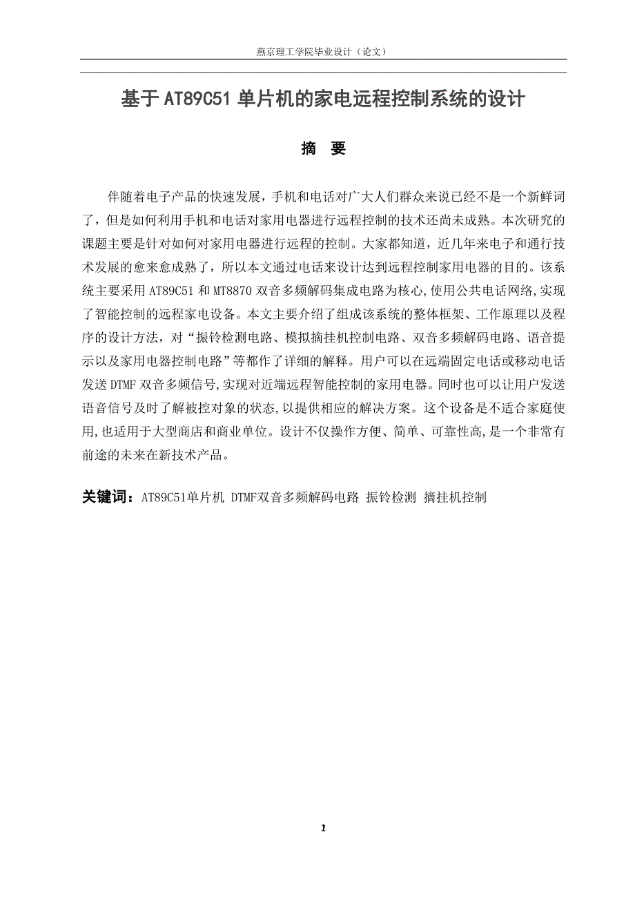 毕业论文-基于at89c51单片机的家电远程控制系统的设计_第1页