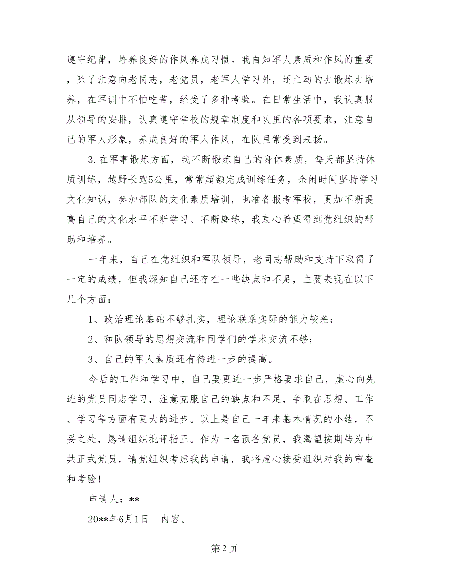 2017年6月部队军人入党转正申请书范文_第2页