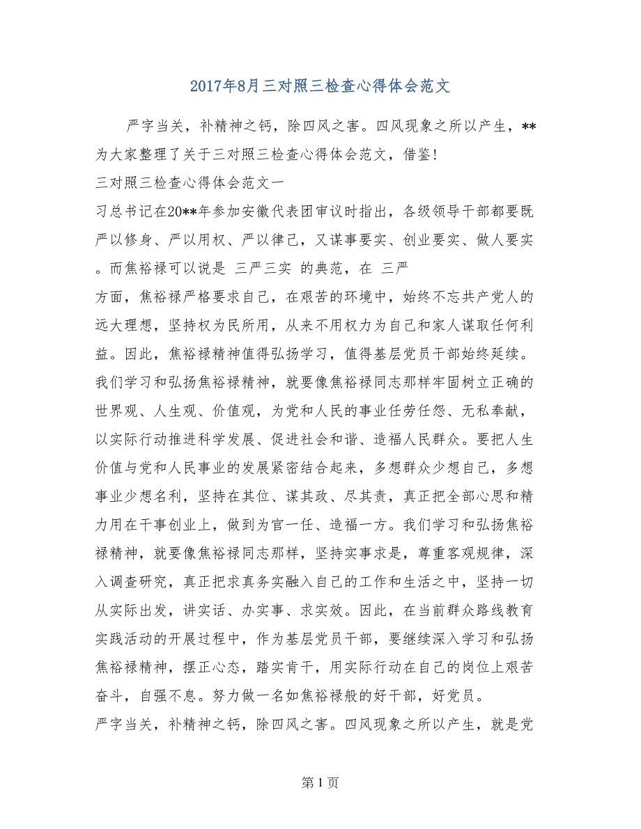 2017年8月三对照三检查心得体会范文_第1页