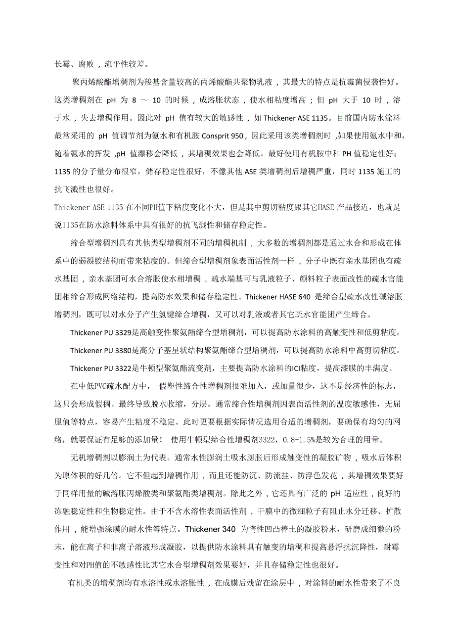 水性防水涂料中的助剂应用_第3页