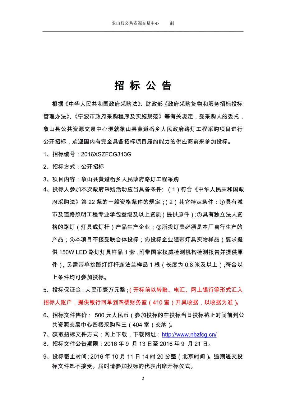 项目象山县黄避岙乡人民政府路灯工程采购_第2页