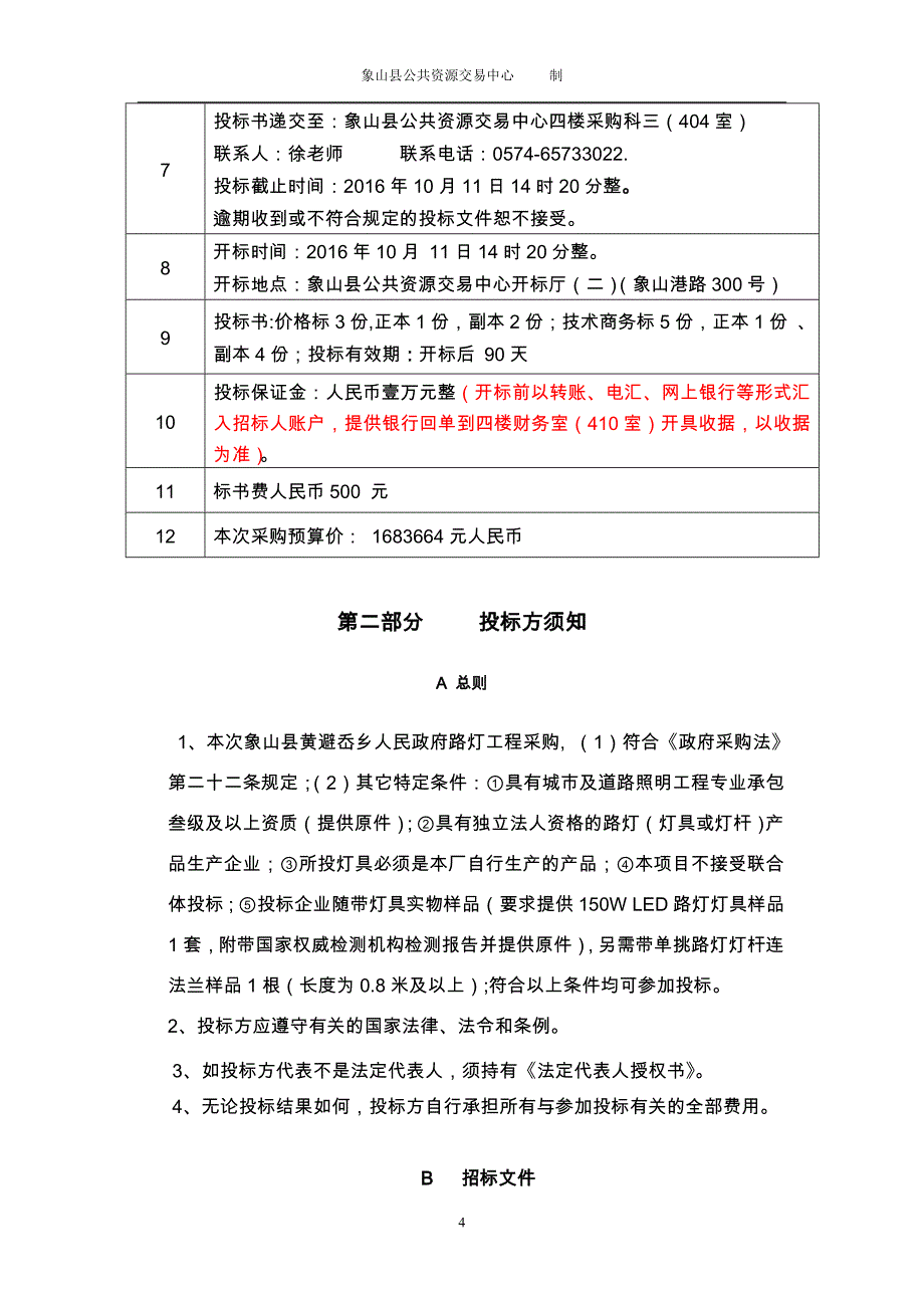 项目象山县黄避岙乡人民政府路灯工程采购_第4页