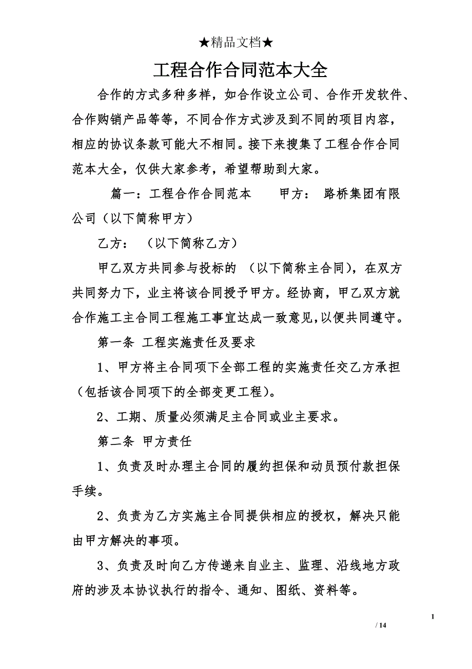 工程合作合同范本大全_第1页