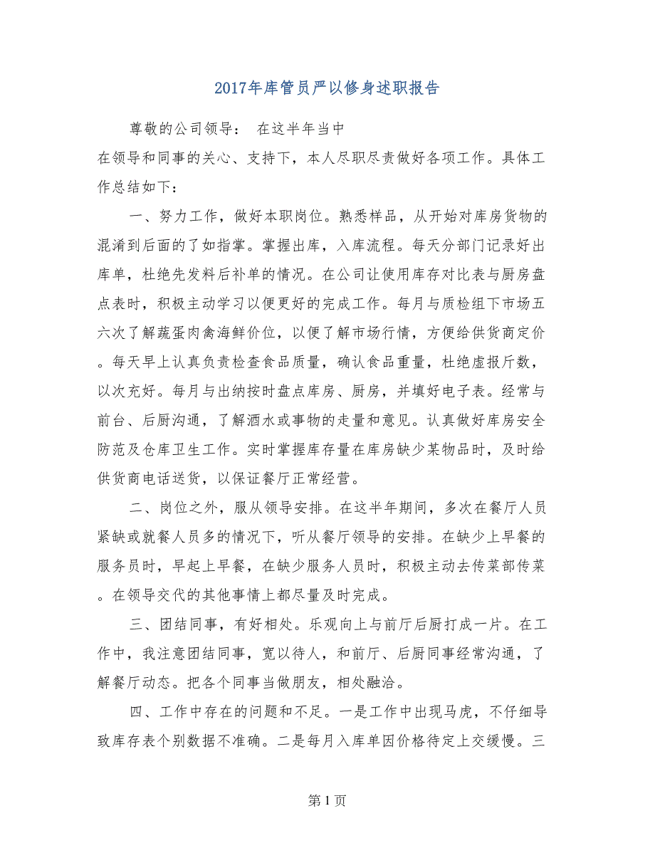 2017年库管员严以修身述职报告_第1页