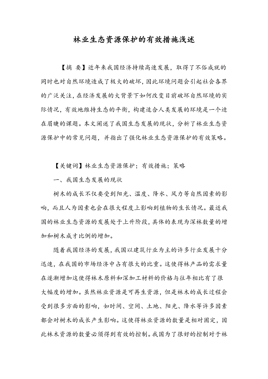 林业生态资源保护的有效措施浅述_第1页