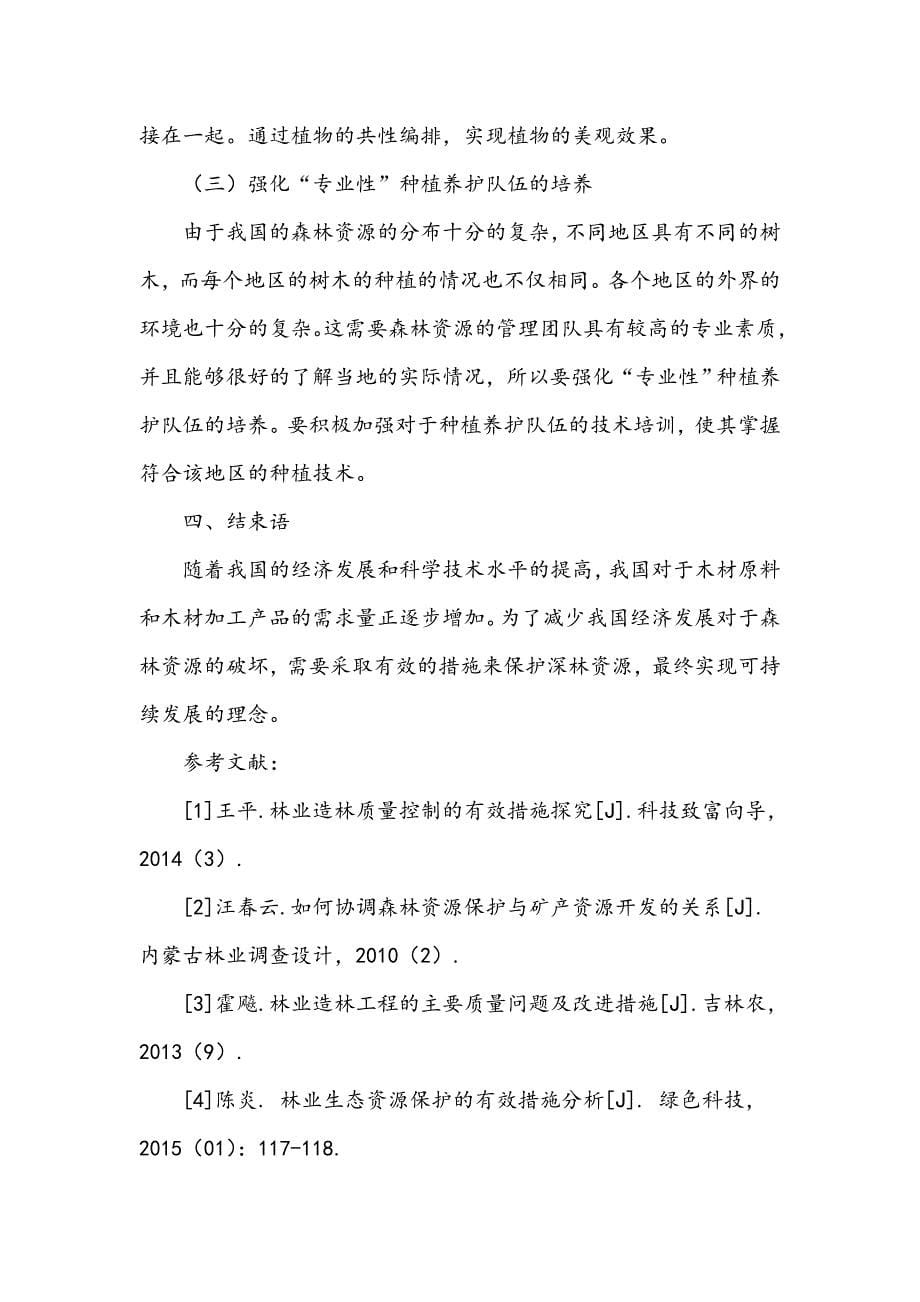 林业生态资源保护的有效措施浅述_第5页