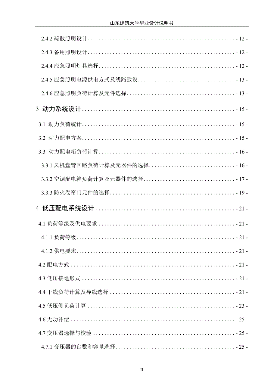 建筑电气_供配电毕业设计说明书终稿_第3页