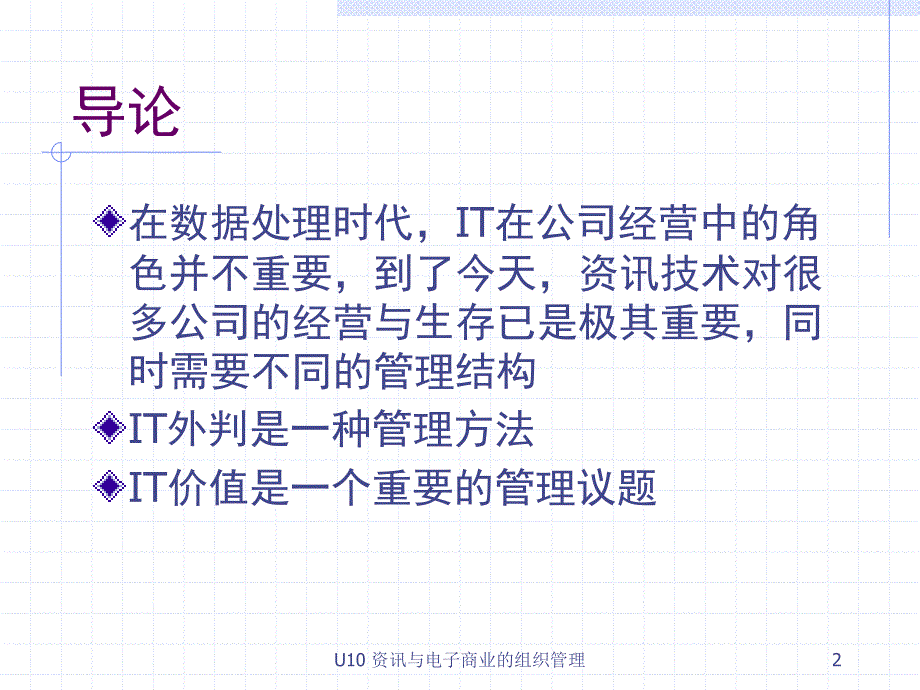 《高级资讯系统及电子商业策略》课件_第2页