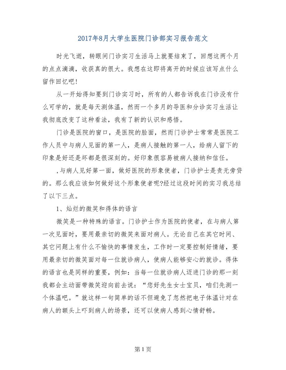 2017年8月大学生医院门诊部实习报告范文_第1页