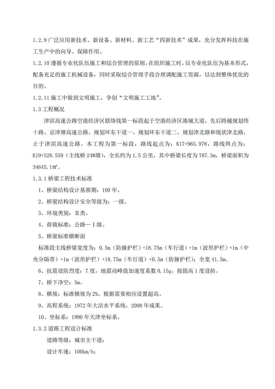 津滨高速公路空港经济区联络线投标施组_第2页