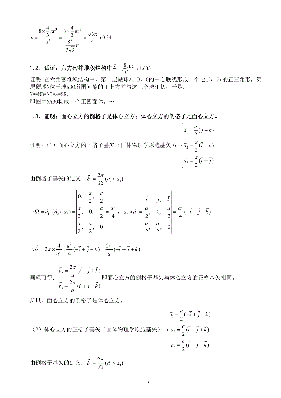 固体物理学答案_黄昆原著_韩汝琦改编_第2页