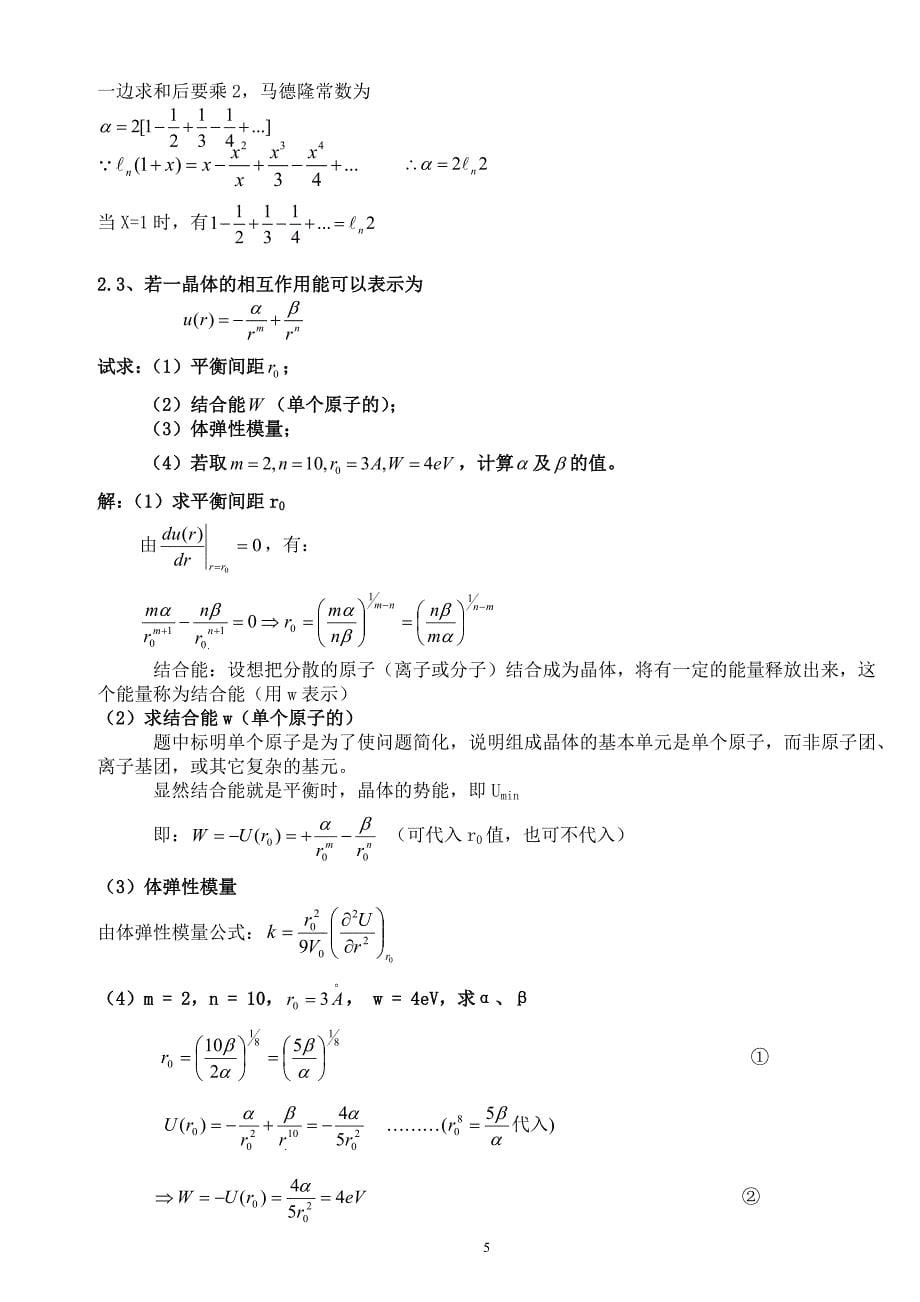 固体物理学答案_黄昆原著_韩汝琦改编_第5页