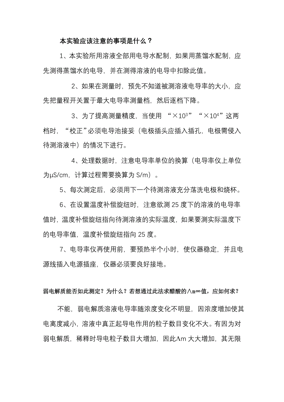 强电解质极限摩尔电导率的测定.思考题答案_第1页