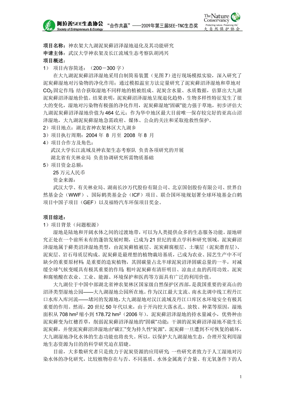 项目名称神农架大九湖泥炭藓沼泽湿地退化及其功能研究_第1页