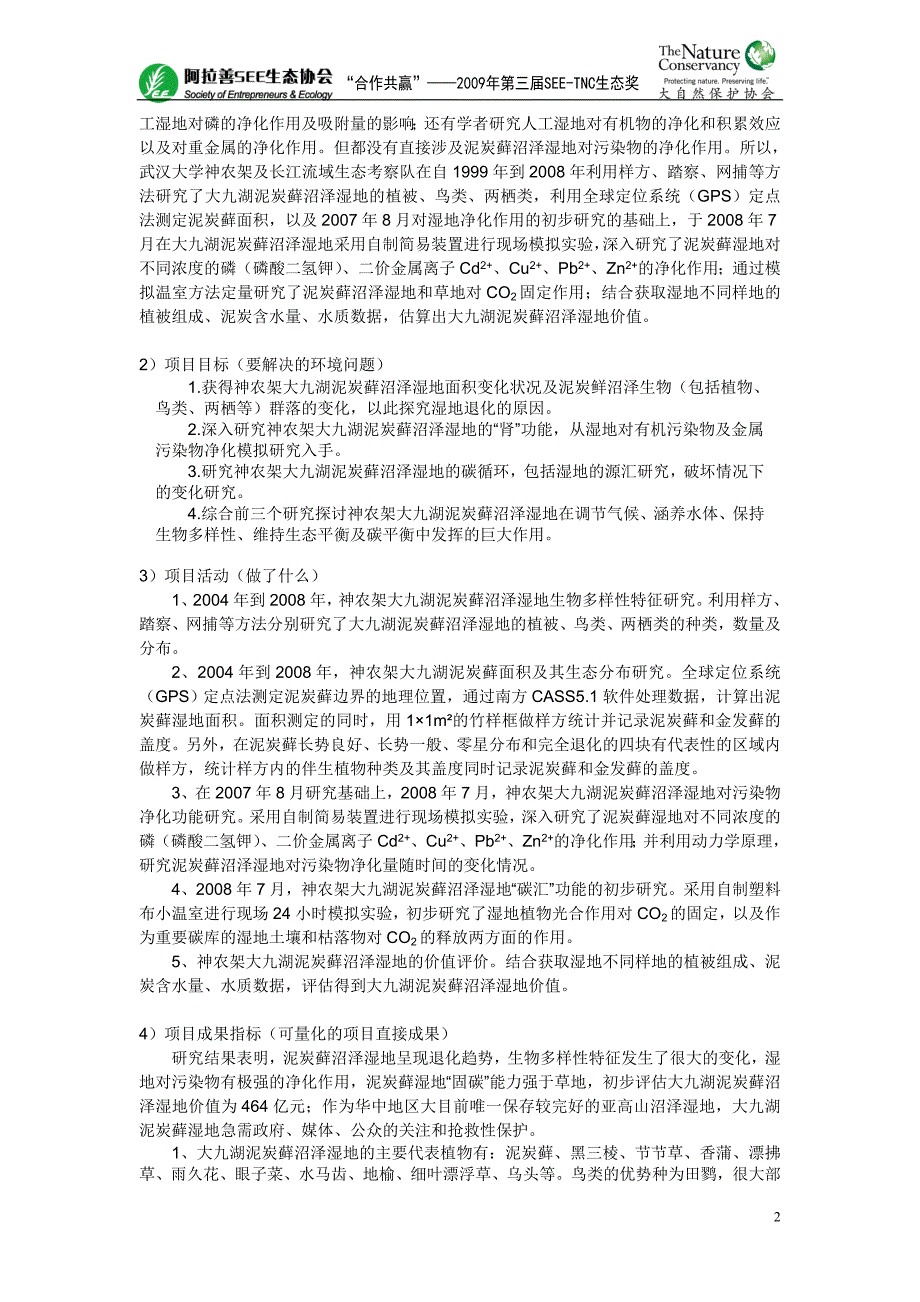 项目名称神农架大九湖泥炭藓沼泽湿地退化及其功能研究_第2页